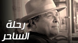 فيلم رحلة الساحر.. للفنان الكبير الراحل 