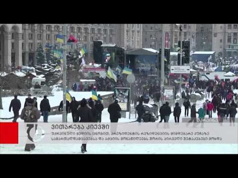 კიევში პირველი შეტაკებები დაიწყო