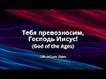 Тебя превозносим, Господь Иисус!  (God of the Ages) [Official Lyric Video]