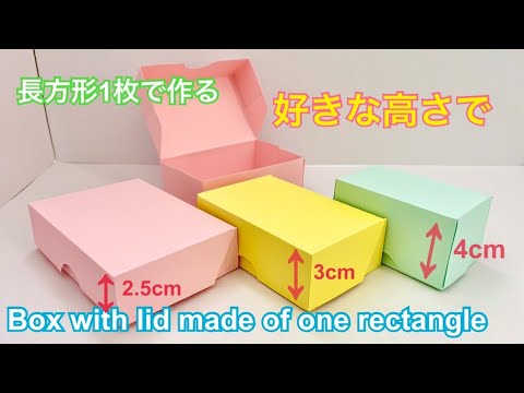 色画用紙 とても簡単 長方形１枚使い切り ふたつきの箱 Paper Very Easy Box With Lid Made Of One Rectangle Youtube