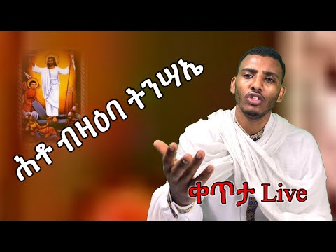 ሕቶታት ሕዝቢ ብዛዕባ ትንሣኤ ( ሥልጣን ከሰተ )