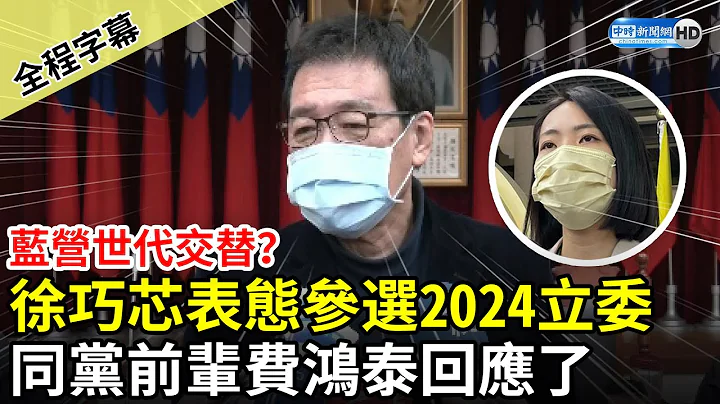【全程字幕】蓝营世代交替？徐巧芯表态参选2024立委　同党前辈费鸿泰回应了 @ChinaTimes - 天天要闻