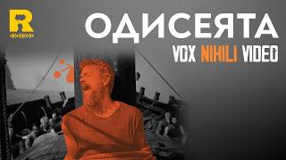 Одисеята [Vox Nihili със Стоян Ставру]