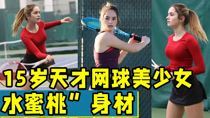 15岁天才网球美少女！标准的“水蜜桃”身材！网球界的少女天花板！ - 天天要闻