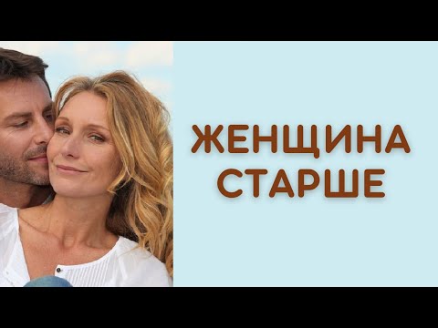 Женщина старше. Женщина старше на 10 лет – приговор отношениям?