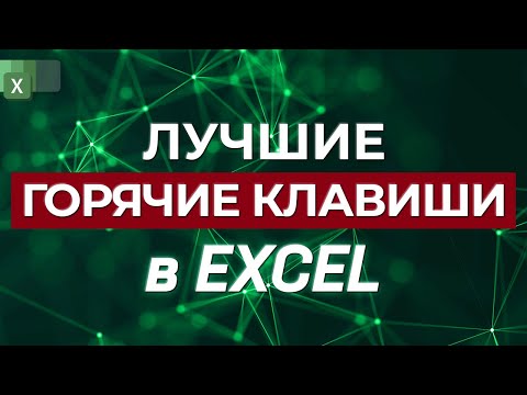 25 горячих клавиш Excel, который должен знать каждый