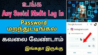 How To See Any Social Media App Accounts Password | How To See Facebook/Instagram Password In Tamil screenshot 5