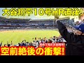 空前絶後の衝撃！初めて見た大谷翔平10号目の前にHR！現地が仰天ニュース！【現地取材】