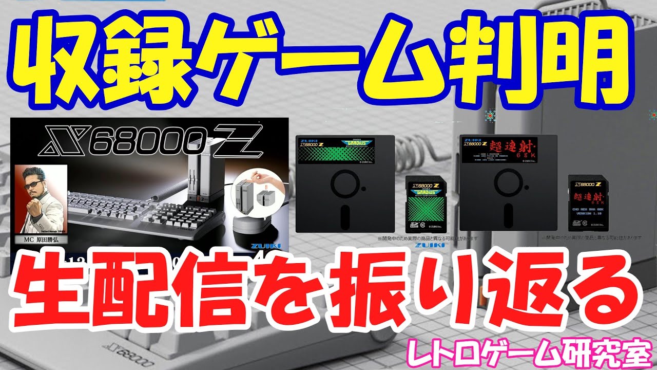 レトロゲーム】収録ゲーム発表！X68000Z生放送を振り返る【X68000