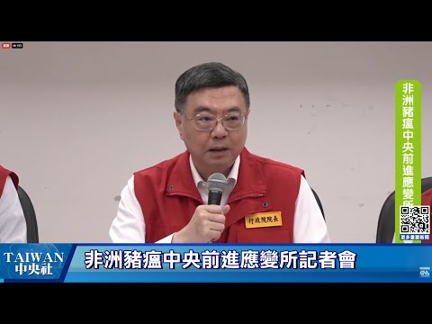 非洲豬瘟中央前進應變所記者會 #中央社直播Live
