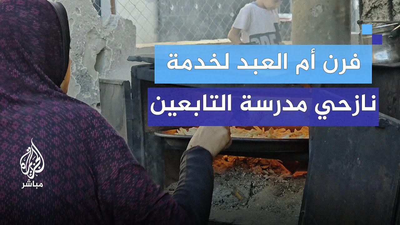 فرن أم العبد لإنتاج الخبز وطهي الطعام لنازحي مدرسة التابعين
