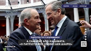 Α.Σαμαράς από Καλαμάτα παρουσία του Κ.Καραμανλή: «Ο πατριωτισμός ενώνει δεν διαιρεί»