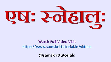 Eshah Snehaaluh | एषः स्नेहालुः | Sanskrit Song | @SamskritTutorials