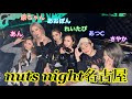 nuts night 名古屋で大暴れした日。