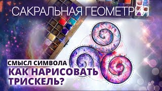 САКРАЛЬНАЯ ГЕОМЕТРИЯ. ТРИСКЕЛЬ. СИМВОЛИКА. УРОК РИСОВАНИЯ