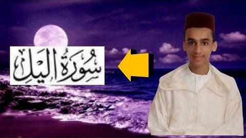 تلاوة من سورة اليل كاملة : { بصوت القارئ زكرياء الإدريسي } .