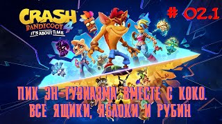 видео: Пик Эн-тузиазма. Ящики и Рубин - Crash Bandicoot 4: It’s About Time - Прохождение в 4к - #02.1 (XSX) картинка: Пик Эн-тузиазма. Ящики и Рубин - Crash Bandicoot 4: It’s About Time - Прохождение в 4к - #02.1 (XSX)