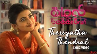 Theriyatha Thendral Lyric Video  | Kamali from Nadukkaveri | Anandhi | Akshaya | Madhan Karky