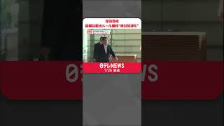 【岸田首相】防衛装備品の輸出ルール“緩和に向けた検討加速を”  #shorts