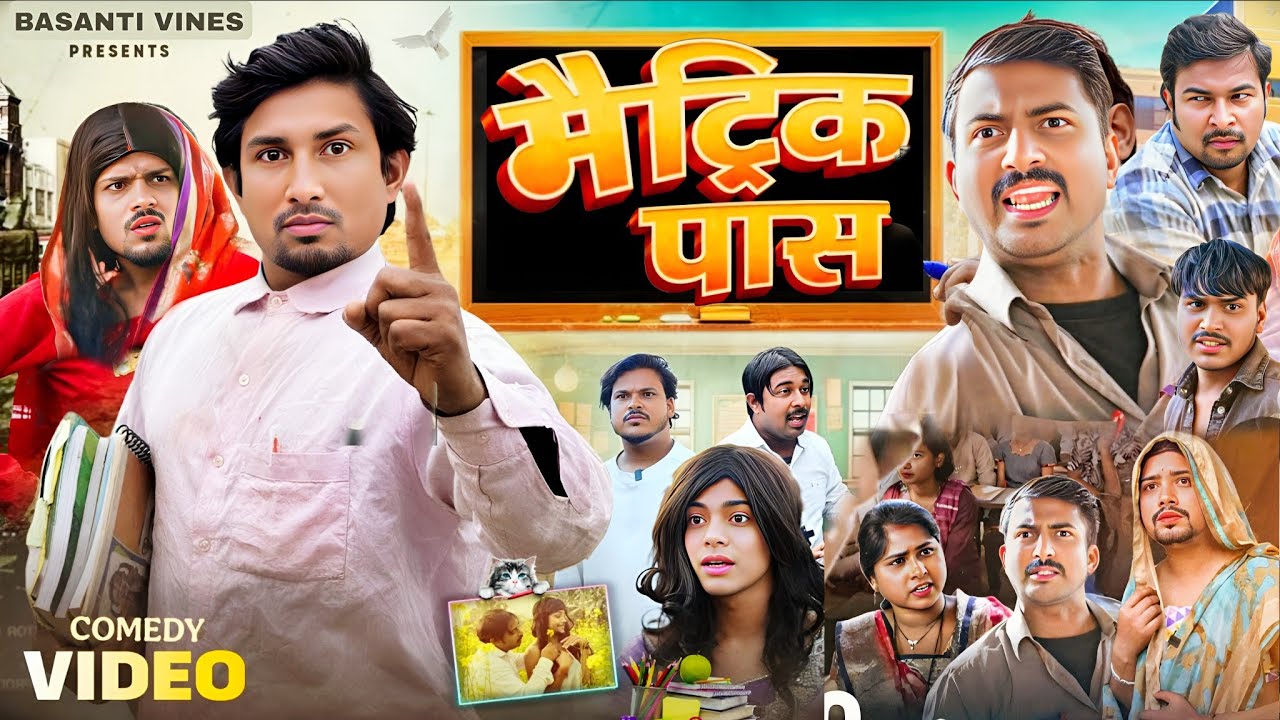 Matric Pass | मैट्रिक पास | Mani Meraj Comedy |Rockstar Vines | Basanti Vines |