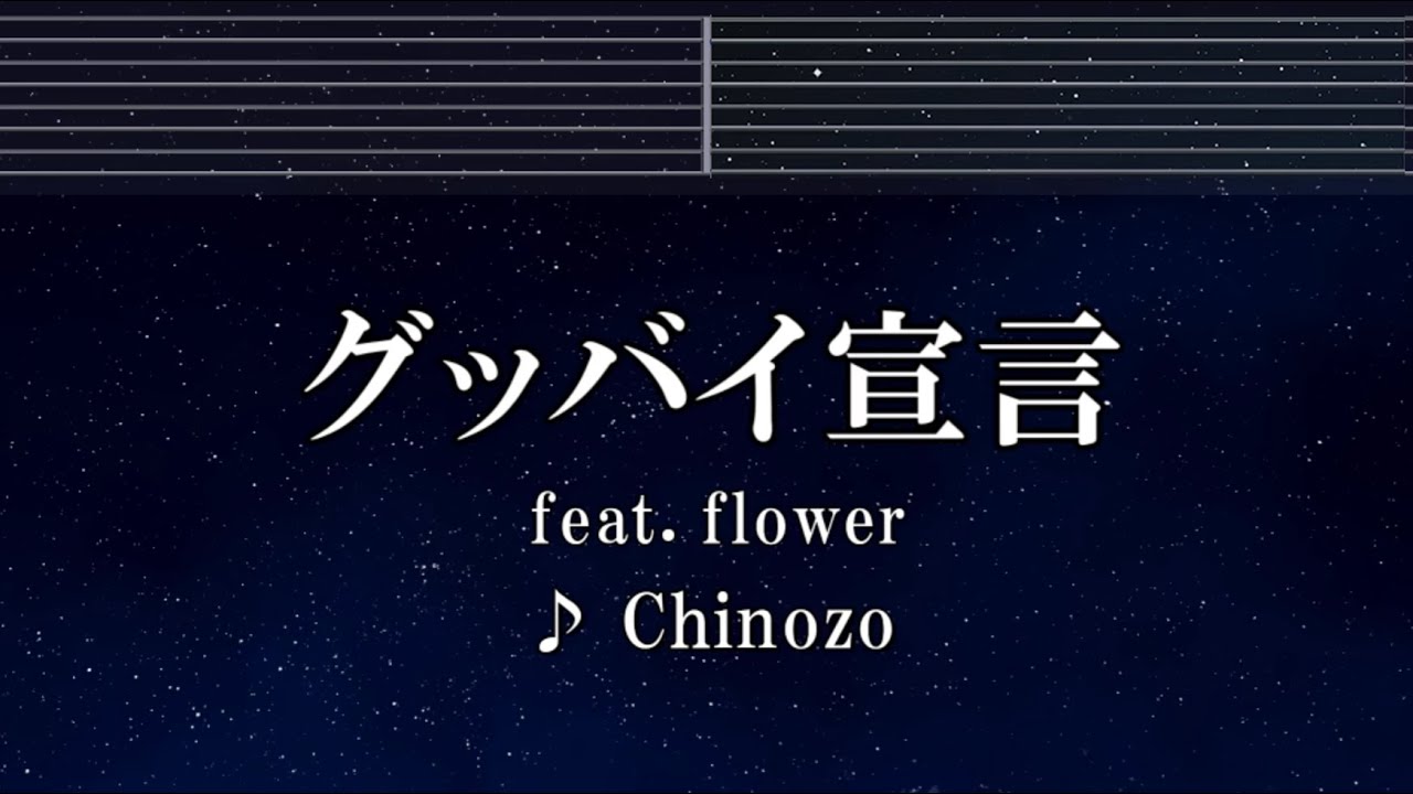練習用カラオケ♬ グッバイ宣言 feat.FloweR - Chinozo【ガイド