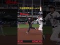 WBC日本vsベネズエラ大谷翔平同点ホームラン！