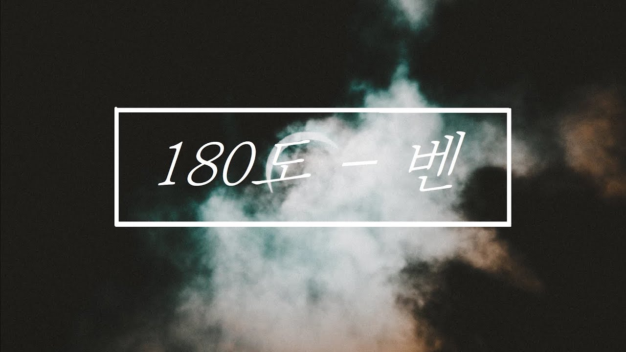 【블루탱】 벤 BEN - 180도 180 Degree COVER - YouTube
