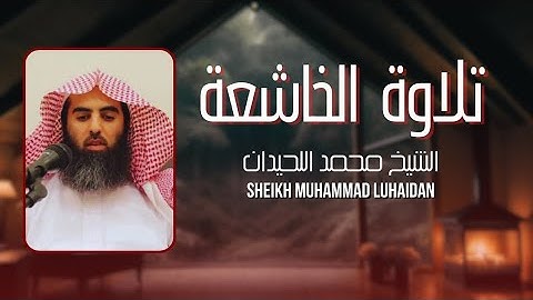 والذين إذا فعلوا فاحشة ||محمد اللحيدان - سورة آل عمران