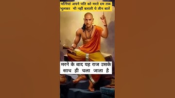 पत्नी  अपने पति को मरते दम तक नहीं बताती यहतीन राजकी   बातें#trending#video#viral#hindu #हरहर महादेव