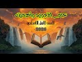 علم التجويد وأهميته للصف الأول الإعدادي الدرس الأول مقدمة في علم التجويد