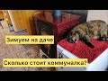 Переехали на дачу. Сколько мы тратим на коммунальные услуги?