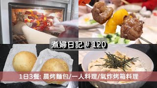 煮婦日記  120 ?一日三餐 / ?晨烤麵包測試: 醬肉丸子麵包 / ?熱壓肉排蛋三明治 / 一人午餐料理:舒肥親子丼飯?／氣炸烤箱料理: 轉烤肉串??