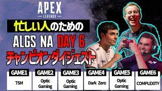 Opticが3勝！TSMやCOMPLEXITYもポイントを奪取！忙しい人のためのApexの世界大会NA DAY4チャンピオンダイジェスト【ALGS NA DAY6】