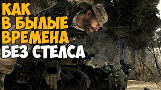 ЧТО БУДЕТ ЕСЛИ ПРОЙТИ МИССИЮ КАК В БЫЛЫЕ ВРЕМЕНА БЕЗ СТЕЛСА В MODERN WARFARE 2