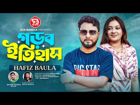 গড়ব ইতিহাস | Hafiz Baula | Gorbo Itihash | হাফিজ বাউলা | Bangla New Song | Sur Bangla |