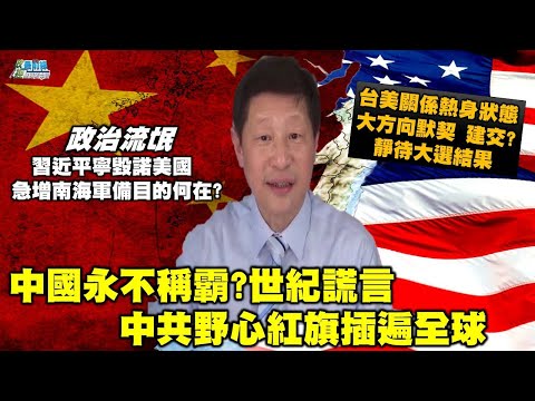 1017精华片 世纪谎言 中共野心红旗插遍全球  台美关系热身状态  大方向默契建交? 静待大选结果