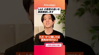 【初心者必見】たった10分でLとRのコツを分かりやすく解説します