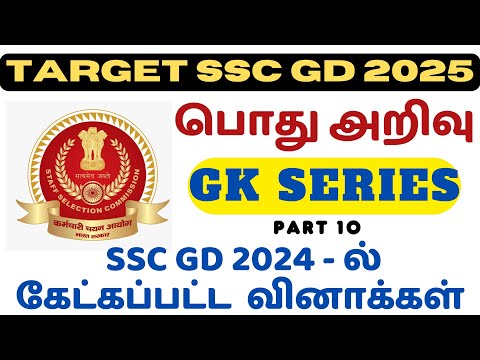 SSC GD 2025 - பொது அறிவு | GK SERIES - PART 10 IN TAMIL | PREVIOUS YEAR QUESTIONS ANALYSIS