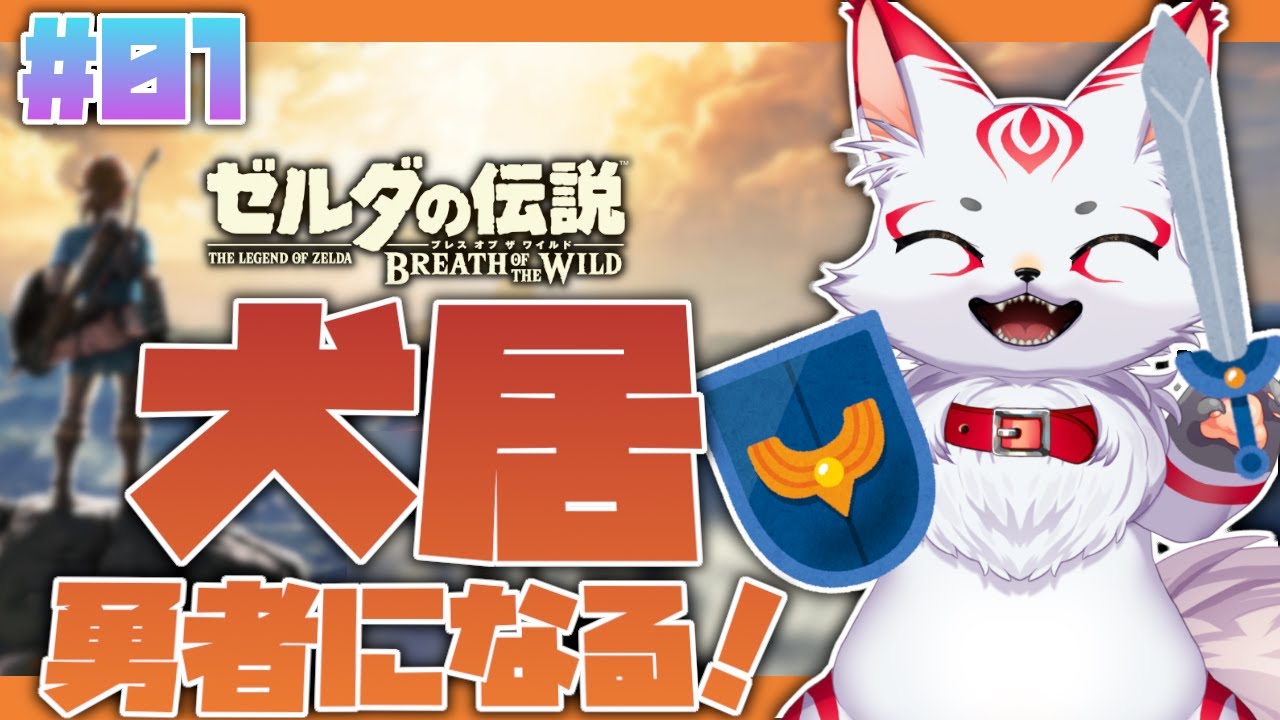 ゼルダの伝説 Botw 犬居勇者になる 01 新人vtuber Youtube