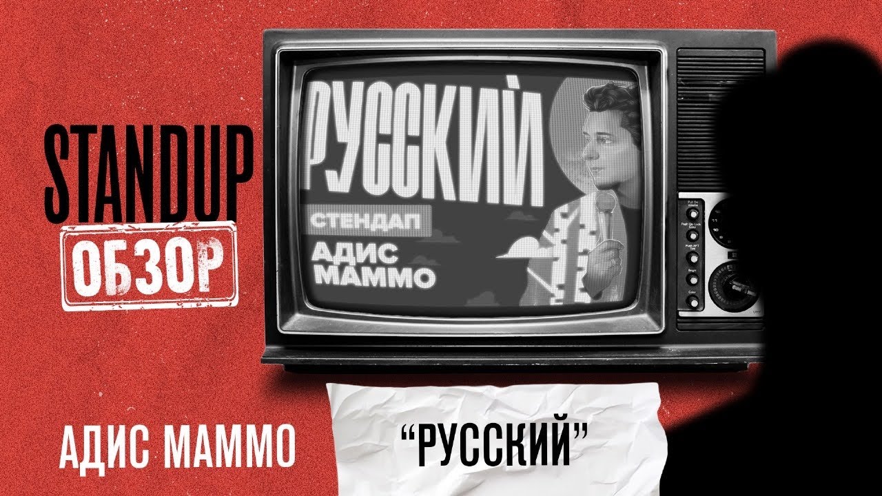 СтендапОбзор \\\\ Адис Маммо \\\\ Русский \\\\ Пределин - YouTube