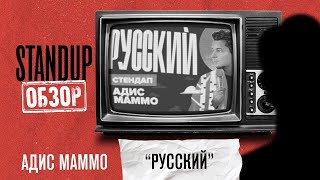 СтендапОбзор \\ Адис Маммо \\ Русский \\ Пределин