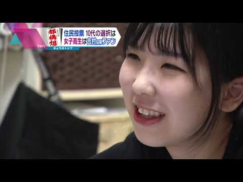 【都構想】特集「住民投票～１０代の選択は？高校生は？」