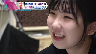 【都構想】特集「住民投票～１０代の選択は？高校生は？」