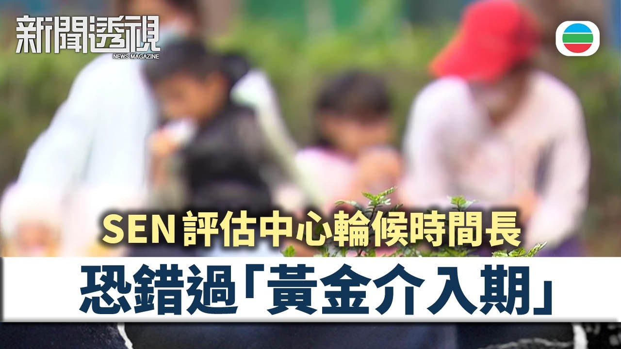 SEN評估輪候時間長　恐錯過「黃金介入期」