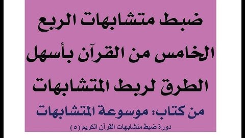 متشابهات سورة البقرة - ضبط متشابهات الربع الخامس من القرآن بالروابط للمتشابهات - دورة المتشابهات (5)