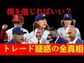【大激白】ドジャース・グラスノーが「何を信じればいい？」と動揺！トレード疑惑の全真相を徹底解説