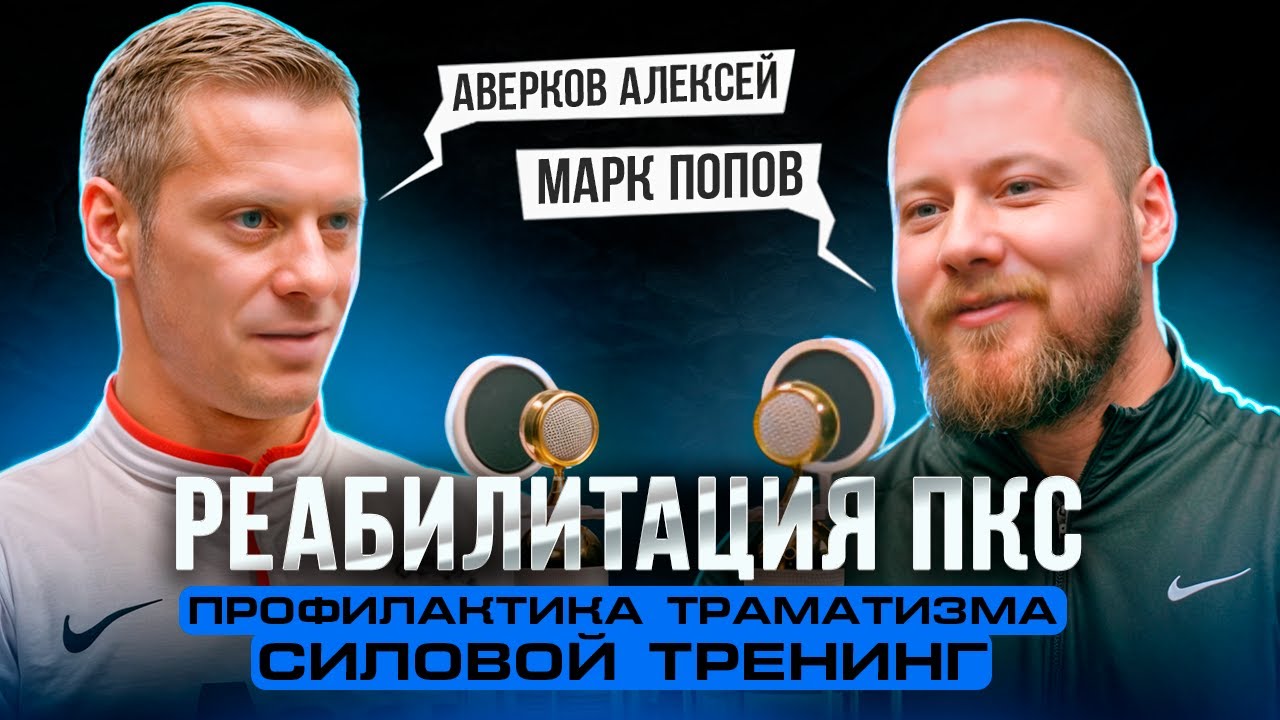 Подкаст Методички. Алексей Аверков. Марк Попов. Реабилитация ПКС. Травмы колена. Профилактика.