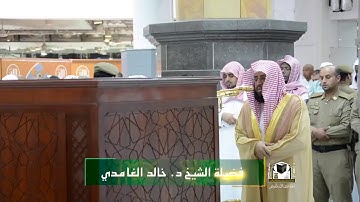 تلاوة فضيلة الشيخ د . خالد الغامدي من صلاة الفجر 26 صفر 1439هـ