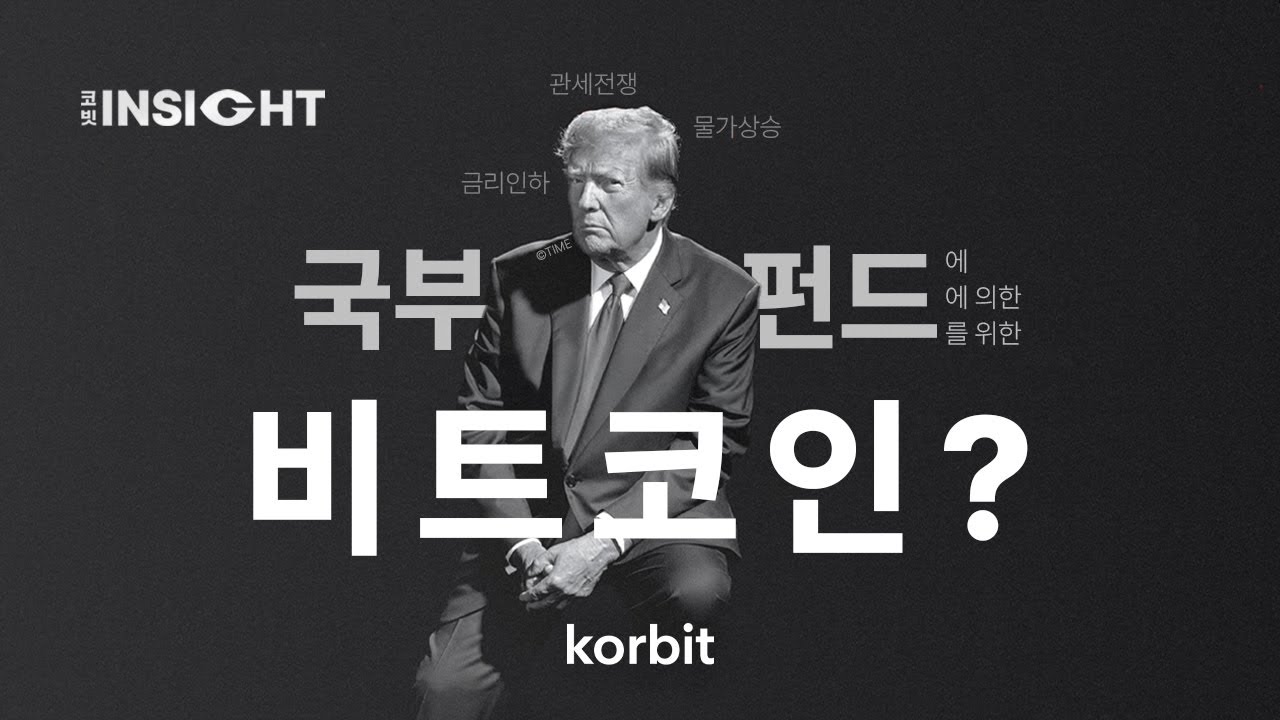 비트코인, 미 국부펀드의 일환?