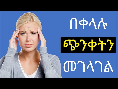 ጭንቀት እና መፍትሄው፡ ጭንቀትን ማስወገጃ መንገዶች  | ሃኪም | Hakim